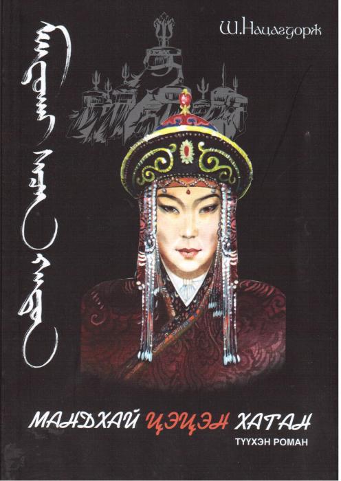 “Мандухай цэцэн”-ы “эцэг”-ийн ой тохиож байна